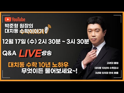 Q&A 라이브방송 12월 17일 I 박준형 원장의 대치동 수학이야기