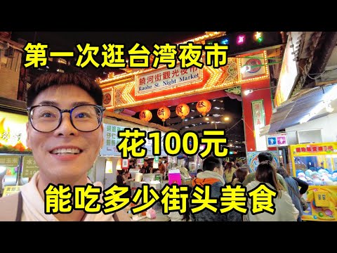 大陆人第一次逛台湾夜市，人气居然这么火爆，花100元能吃多少街头美食？