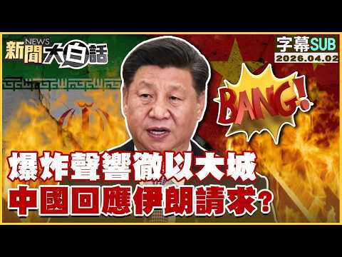 【SUB】爆炸聲響徹以大城 中國回應伊朗請求？【#TVBS財經 X #新聞大白話】20260402 #字幕版 #伊朗 #中國 #以色列
