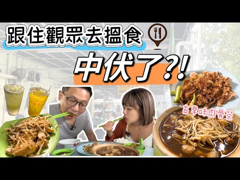 古早味肉骨茶，被它征服了⁉️｜移居大馬生活Vlog🇲🇾