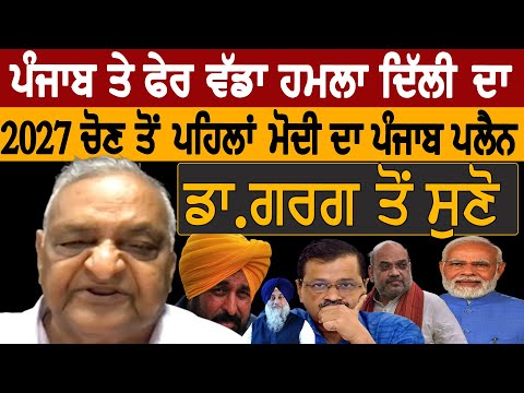 ਪੰਜਾਬ ਤੇ ਫੇਰ ਵੱਡਾ ਹਮਲਾ ਦਿੱਲੀ ਦਾ, 2027 ਦੀ ਚੋਣ ਤੋਂ ਪਹਿਲਾਂ ਮੋਦੀ ਦਾ ਪੰਜਾਬ ਪਲੈਨ, ਡਾ ਗਰਗ ਤੋਂ ਸੁਣੋ ! Sath