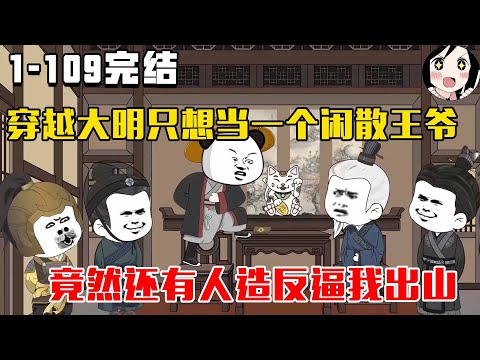 【完结】穿越大明只想苟发育，当一个闲散王爷，竟然还有人造反逼我出山！EP1~109完结《大明我只想苟着》#沙雕 #历史 #沙雕小说 #虾仁 #阿星漫谈
