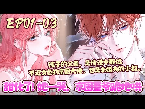 姜暖暖只在姜家待了三个月，就被扫地出门。可是他们都不知道，姜暖暖已经怀了身孕。孩子的父亲，是传说中那位不近女色的京圈大佬，也是未婚夫的小叔。《甜化了！她一哭，京圈墨爷跪地哄》01~03#BWMJ