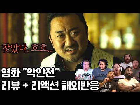 "마동석이 깡패라니?! 너무 매력적이야" 영화 '악인전' 해외 리액션 모음🔥 The Gangster, the Cop, the Devil Reaction #해외반응 #마동석