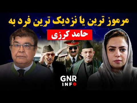 ناگفته های حامدکرزی | GNR Info