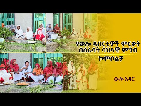 ውሎ አዳር፡- የወሎ ዱበርቲዎች ምርቃት በሰራባት ባህላዊ ምግብ ኮምቦልቻ