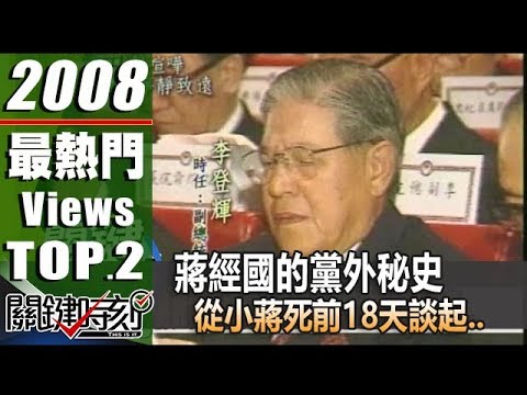 蔣經國的黨外秘史 從小蔣死前18天談起.. 2008年 第0230集 2200 關鍵時刻