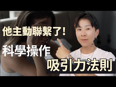 他離開你？沒關係，用這個吸引力法則，他會主動回到你身邊！【海地Hedi Flow】
