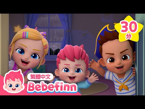 可怕的怪獸 👻 萬聖節歌曲 +更多 好習慣養成兒歌合集  | 連續播放 台灣配音 經典兒歌 童謠 | 貝貝彬 Bebefinn 繁體中文