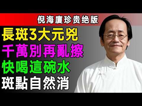 倪海廈：臉上這種老人斑、黃褐斑，恐是肝、脾、腎在哭！化妝品公司不敢說的真相，快喝這碗「五寶養顏湯」就能救！