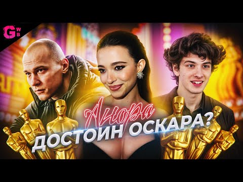 АНОРА - ТРЕШ ОБЗОР ФИЛЬМА (2024)