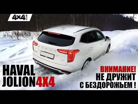 Haval Jolion 4х4, который не дружит с бездорожьем!