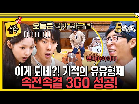 [#습콕📌] 4단계 없어요?! 😅 역대급 속전속결 3GO 성공한 유유형제👍 #틈만나면 #WheneverPossible #SBSenter