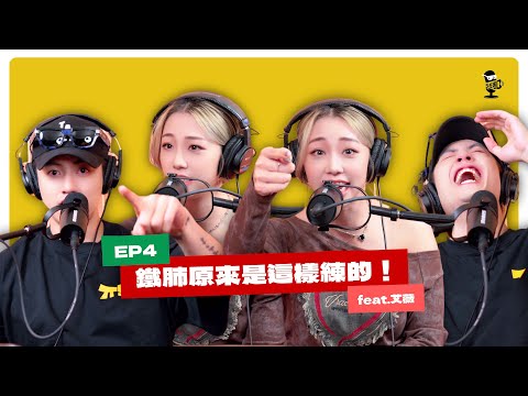 EP4｜來自大馬最 real 的女歌手(只有牙齒是假的) ​feat.艾薇