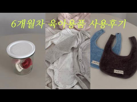 70가지 육아용품 6개월 찐 사용후기 / 육아는 템빨 .. / 엄마의 시간은 소중해 🕰️ / 출산준비물🤰🏻/ 젖병세척기 러버 / 얼쓰빕 러버 ..