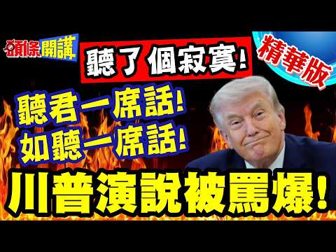 聽君一席話!如聽一席話! | 川普演說被罵爆!19分鐘生命被川普浪費!!聽了個寂寞!美智庫:他腦袋裡沒料!【頭條開講】精華版 @頭條開講HeadlinesTalk