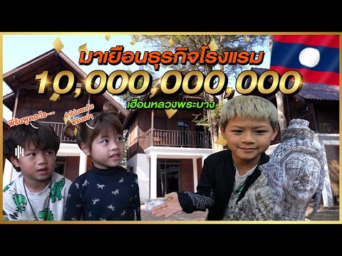 เจ้าของธุรกิจตัวน้อยเยือนธุรกิจโรงแรมหมื่นล้าน ที่สปป.ลาว !! | กุมารTravel EP.251