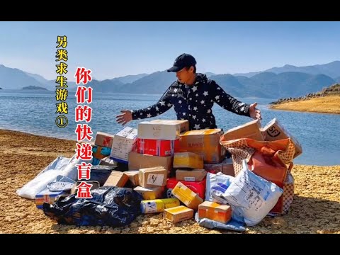粉絲寄60個包裹，兩口氣挑戰荒島求生《盲盒求生》第三季下集