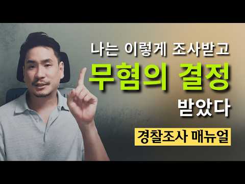 변호사가 알려주는 경찰조사 무혐의 비법 3가지!  제발 이런 말 하지 마세요 | #경찰조사 #무죄 #무혐의 #불송치 #고소당했을때
