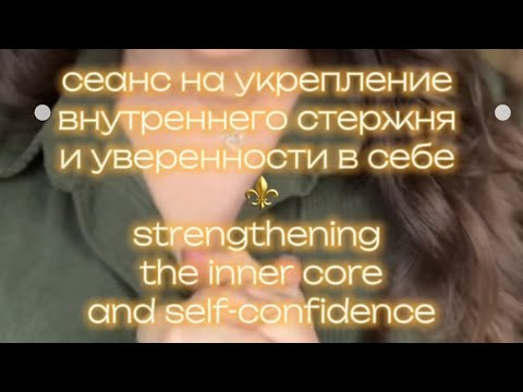 Укрепление внутреннего стержня и уверенности в себе.Strenghtening the inner core and self-confidence