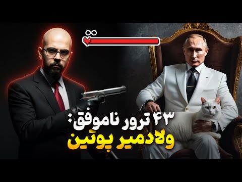 چرا هیچ کس نمی‌تونه پوتین رو بکشه؟ ۶ لایه امنیتی مرموز!