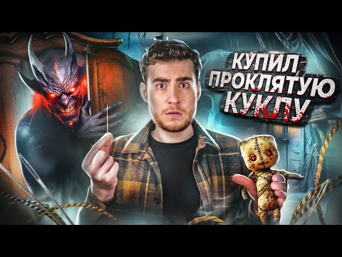 ТРЕШ ОБЗОР фильма ВУДУ (КУПИЛ ПРОКЛЯТУЮ КУКЛУ)