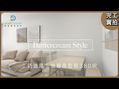 家居裝修設計-裝修分享: 油塘 #高宏苑  #居屋 | 380呎 #奶油風設計 2房2廳全爆-裝修屋企，最怕中伏？一站式解決你面對嘅裝修問題Whatsapp 55987704