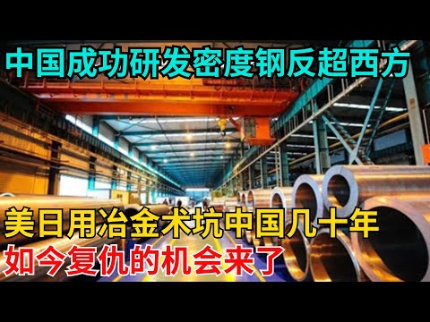 中国成功研发密度钢反超西方，美日用冶金术坑中国几十年，如今复仇的机会来了？【近代風雲志】#歷史#傳奇人物#近代奇聞#爆歷史#舊時風雲#近代歷史#近代名人#奇聞