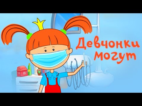 Девчонки могут! 💪🎀 – Жила-была Царевна – Развивающий мультик для детей