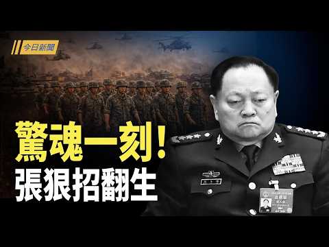 攻台最新計劃曝光？習遇致命一擊 梟雄將現；在台港人被跨境鎮壓  立委警告中共讓自由禁聲；北京衛戍區異動 川普正在對習做什麼【今日新聞】