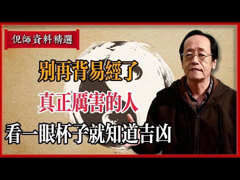倪海廈：別再背易經了！真正厲害的人，看一眼杯子就知道吉凶#倪海廈 #易經 #天纪