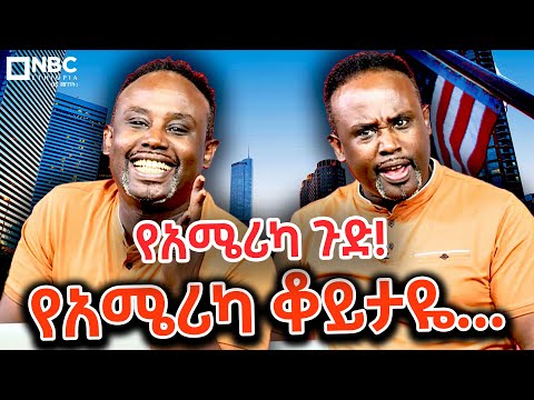 የሳምንቱ ጨዋታ ከሰመረ ባሪያው ጋር /🤣😂  YeSamintu Chewata / Semere Bariaw   @NBCETHIOPIA