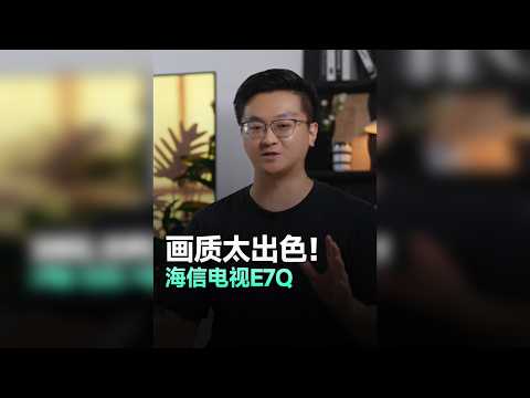 海信E7Q深度体验:今年选电视,E7Q是绕不开的选择