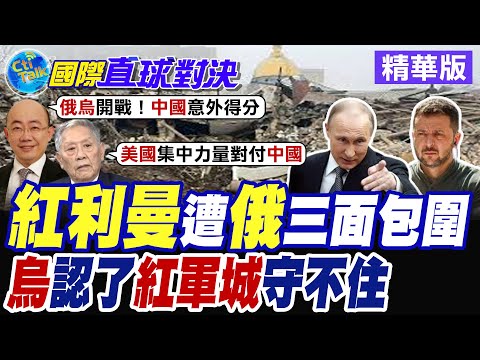 烏克蘭"紅利曼"3面受敵 烏軍自認"紅軍城"難守已撤離 俄烏戰爭繼續失控升級 【國際直球對決】精華版@全球大視野Global_Vision