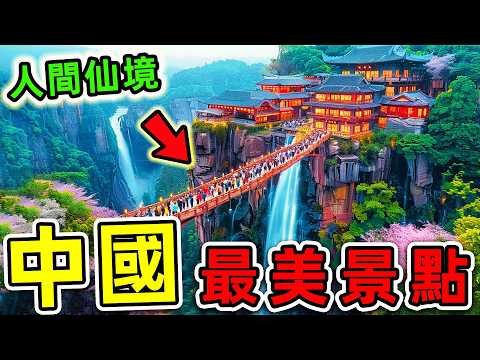 中國最美的10個景點！九寨溝只排第8，黃山排名第3，第一名堪稱“人間仙境”，每年超300萬遊客朝聖。|#世界之最top #世界之最 #環球之最 #腦洞大開 #科普 #top10 #中國 #最美景點
