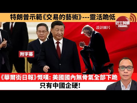 (附字幕) 盧永雄「巴士的點評」特朗普示範《交易的藝術》---靈活跪低。《華爾街日報》慨嘆：美國國內無骨氣全部下跪，只有中國企硬！ 25年4月23日