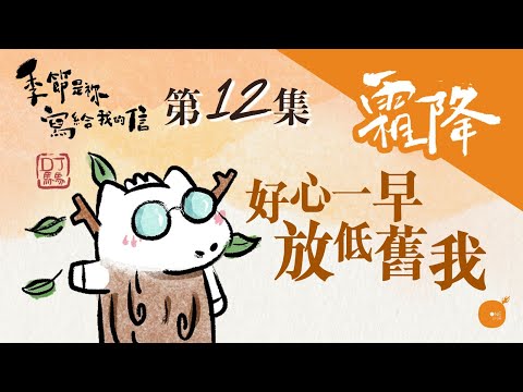 第5季 【 DJ馬馬 】 第12集 - 霜降｜好心一早放低舊我《清心見祢面》｜季節是祢寫給我的信 | 同心圓·同心電台