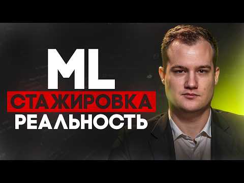 Что ты будешь делать на стажировке ML-инженера - без иллюзий