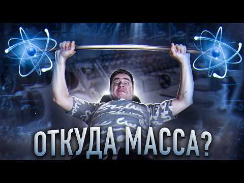 Откуда берется МАССА у частиц?