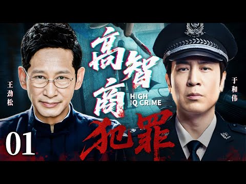 【2025刑侦剧】高智商犯罪 01 #于和伟 #王劲松 #张嘉益 #王千源 | 悬疑 | 犯罪