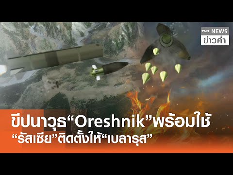 ขีปนาวุธ“Oreshnik”พร้อมใช้ “รัสเซีย”ติดตั้งให้“เบลารุส” | TNN ข่าวค่ำ | 19 ธ.ค. 68