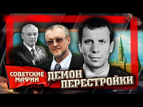 Демон перестройки. Советские мафии @Центральное Телевидение