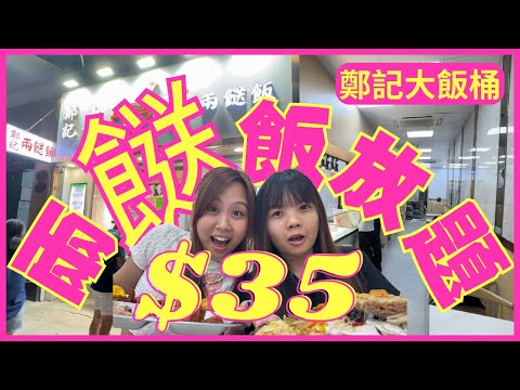 ［糧尾慳錢攻略🤑] $5有原條䱽魚食❗️｜$35實現兩餸飯自由😍｜超過40個餸任揀任食🥢｜油麻地鄭記大飯桶兩餸飯🍚