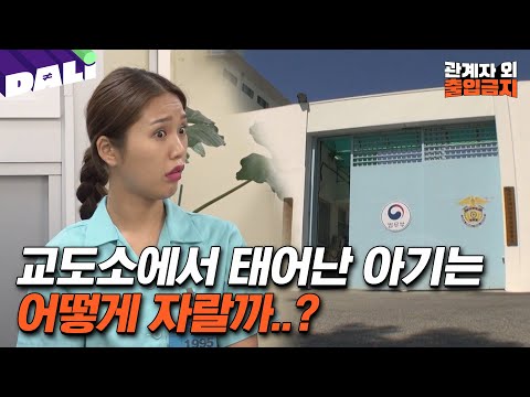 🚨청주여자교도소에만 있는 것?! REAL 감방생활 전격 공개 | 관계자외 출입금지 (SBS방송)