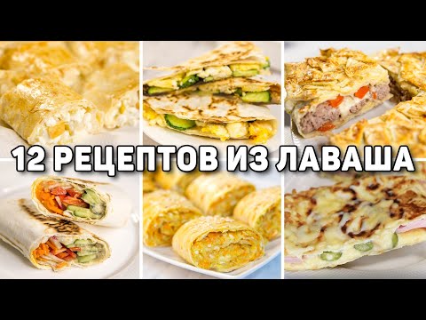 12 BEST LAVASH Recipes I've Ever Made! Lavash Recipes for the Whole Family! FAST and DELICIOUS!