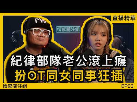 紀律部隊前夫正宗人渣，陪佢捱窮還債，仲要出軌女同事！？｜情感直播