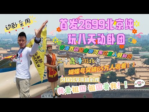 2699京港動卧首團八天純玩團！！領隊比人趕出場？！頤和園皇家御河體驗皇帝出遊？！蝴蝶號視頻突破65萬播放量！！我愛祖國 祖國愛我！！ #香港 #北京 #動臥 #動卧 #高鐵動車 #旅行團 #旅行