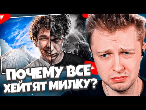 СТИНТ СМОТРИТ: ПОЧЕМУ ВСЕ ХЕЙТЯТ МИЛКУ? Тёмная сторона MILKA MAKER