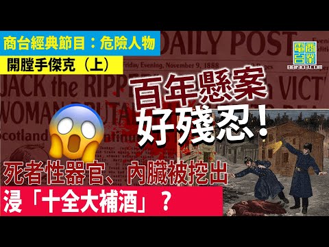 【犯罪檔案室‧開膛手傑克(上)】百多年前令人聞風喪膽嘅妓女殺手/剖開死者胸膛 取出內臟 手法極為殘忍/兇案難破 惹來模仿