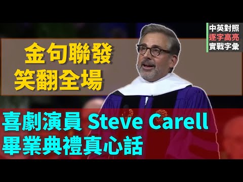 【演講英語】美國演員Steve Carell 2025年於西北大學畢業典禮演講，發揮擅長喜劇專長，現場笑聲不斷，還下台與畢業生跳舞互動，成為最具喜感的畢業典禮致詞